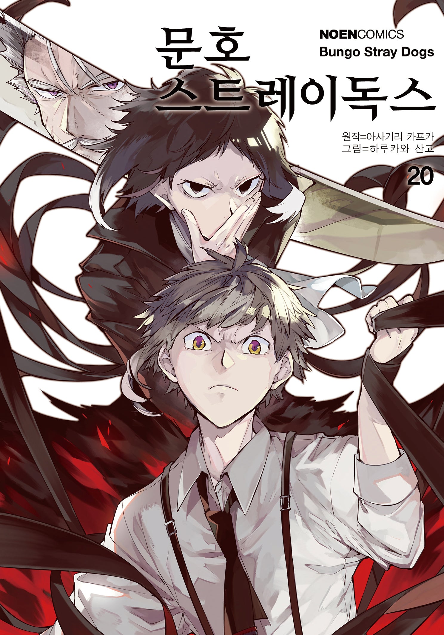 문호 스트레이독스 20(노엔코믹스(Noen Comics))