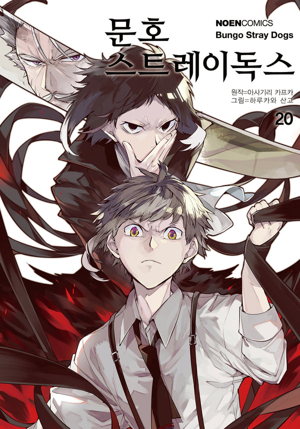 문호 스트레이독스 20(노엔코믹스(Noen Comics))