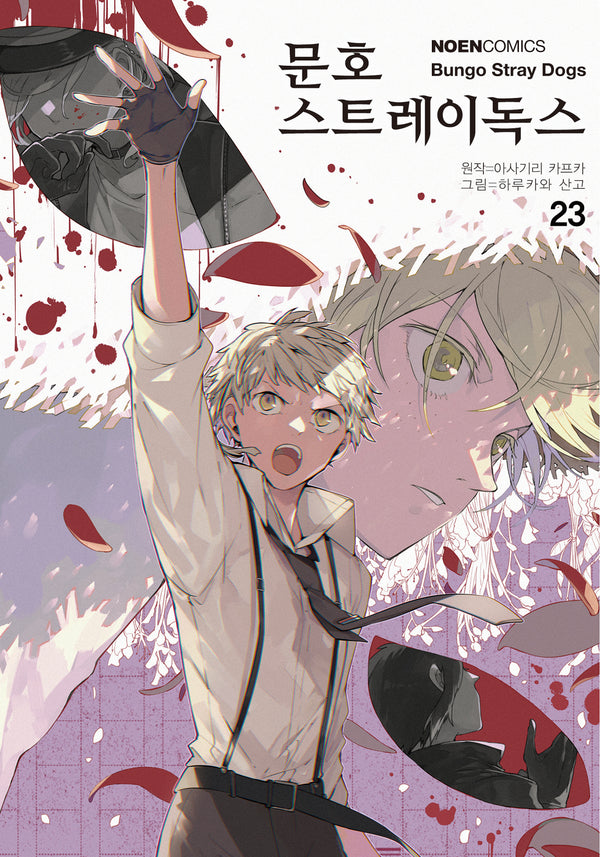 문호 스트레이독스 23(노엔코믹스(Noen Comics))