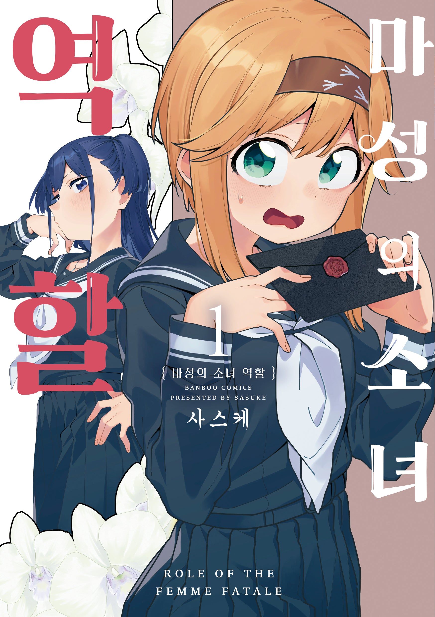마성의 소녀 역할 1(코믹 레인)