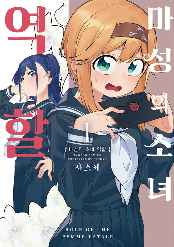 마성의 소녀 역할 1(코믹 레인)