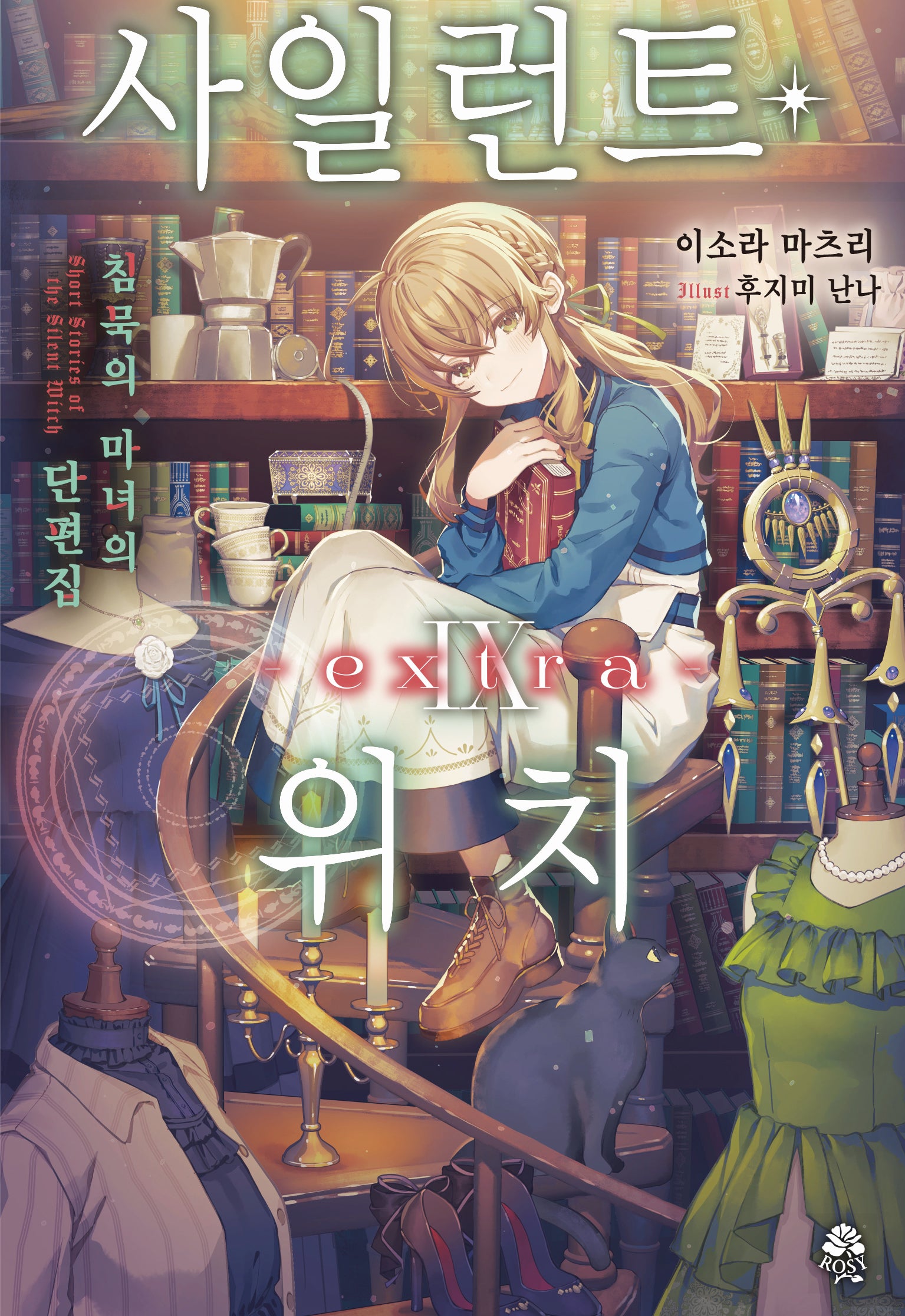 사일런트 위치 9 extra(로지)
