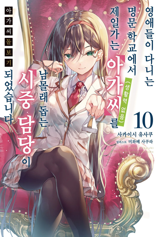 아가씨 돌보기 10(노블엔진)