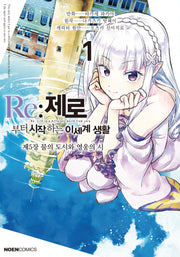 Re:제로부터 시작하는 이세계 생활 제5장 1(노엔코믹스)