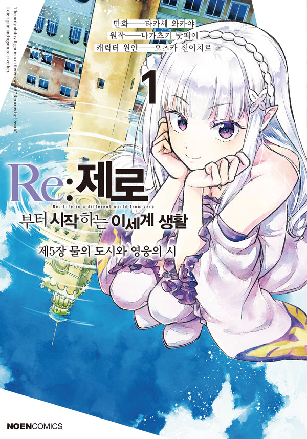 Re:제로부터 시작하는 이세계 생활 제5장 1(노엔코믹스)
