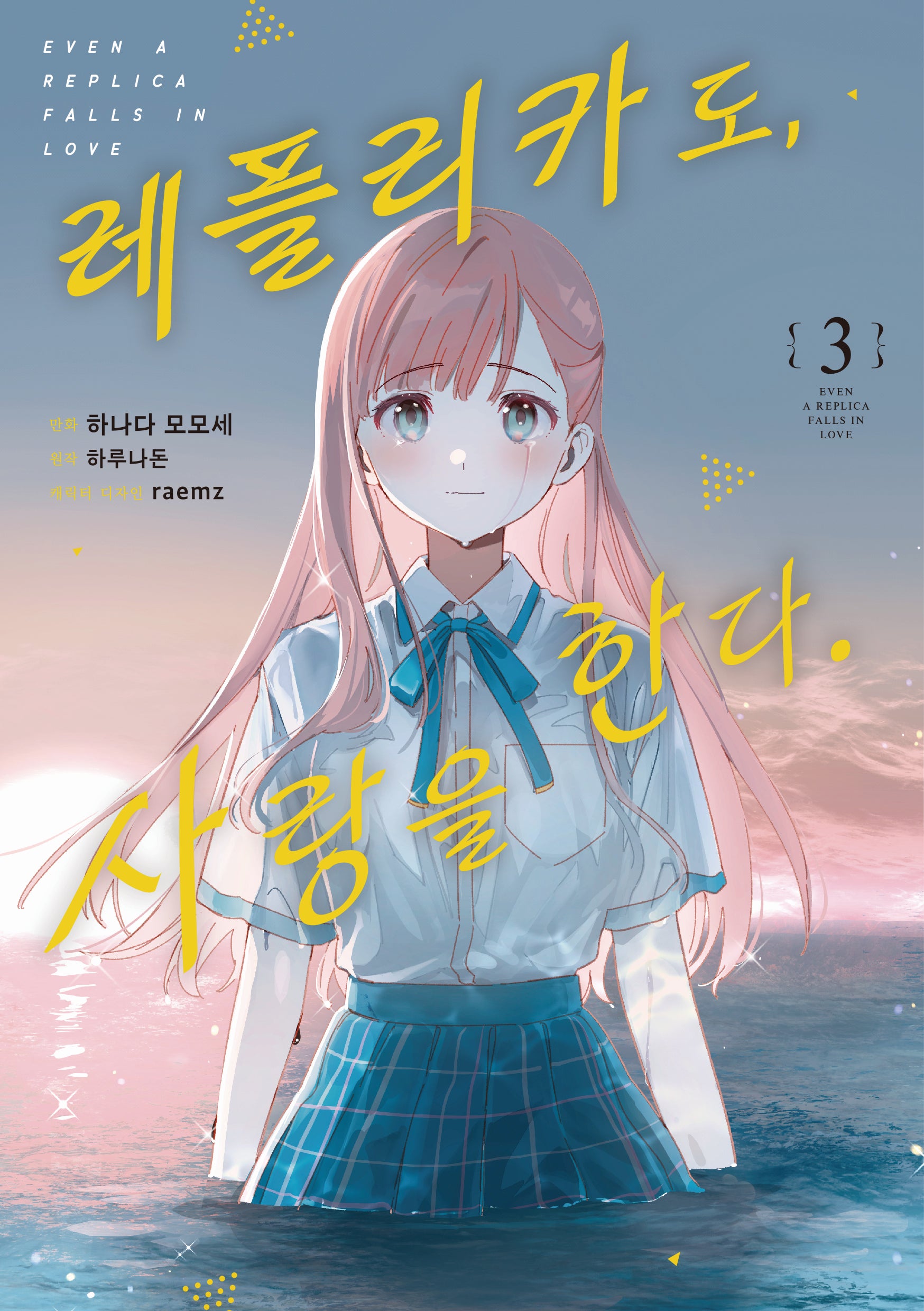 레플리카도, 사랑을 한다 3(노엔코믹스)