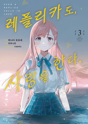 레플리카도, 사랑을 한다 3(노엔코믹스)