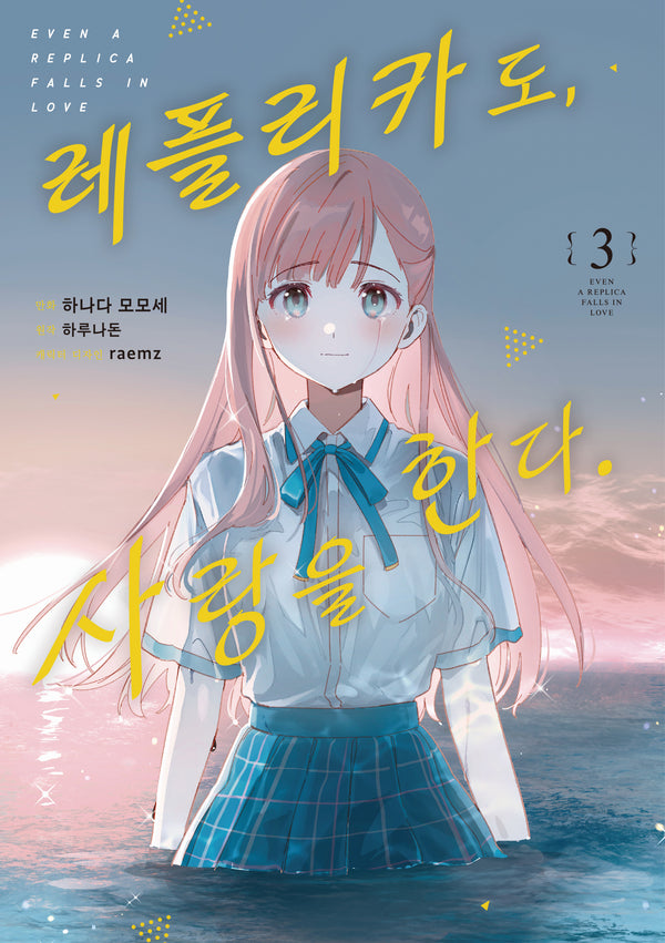 레플리카도, 사랑을 한다 3(노엔코믹스)