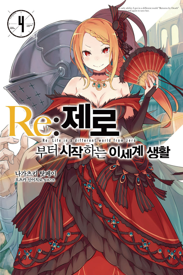 Re: 제로부터 시작하는 이세계 생활 4(노블엔진(Novel Engine))