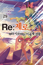 Re: 제로부터 시작하는 이세계 생활 29(노블엔진(Novel Engine))