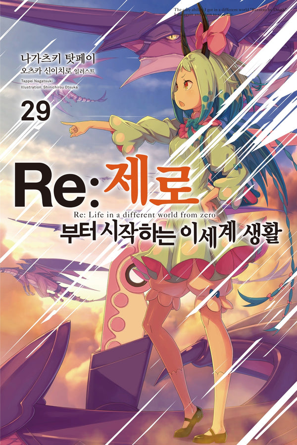 Re: 제로부터 시작하는 이세계 생활 29(노블엔진(Novel Engine))