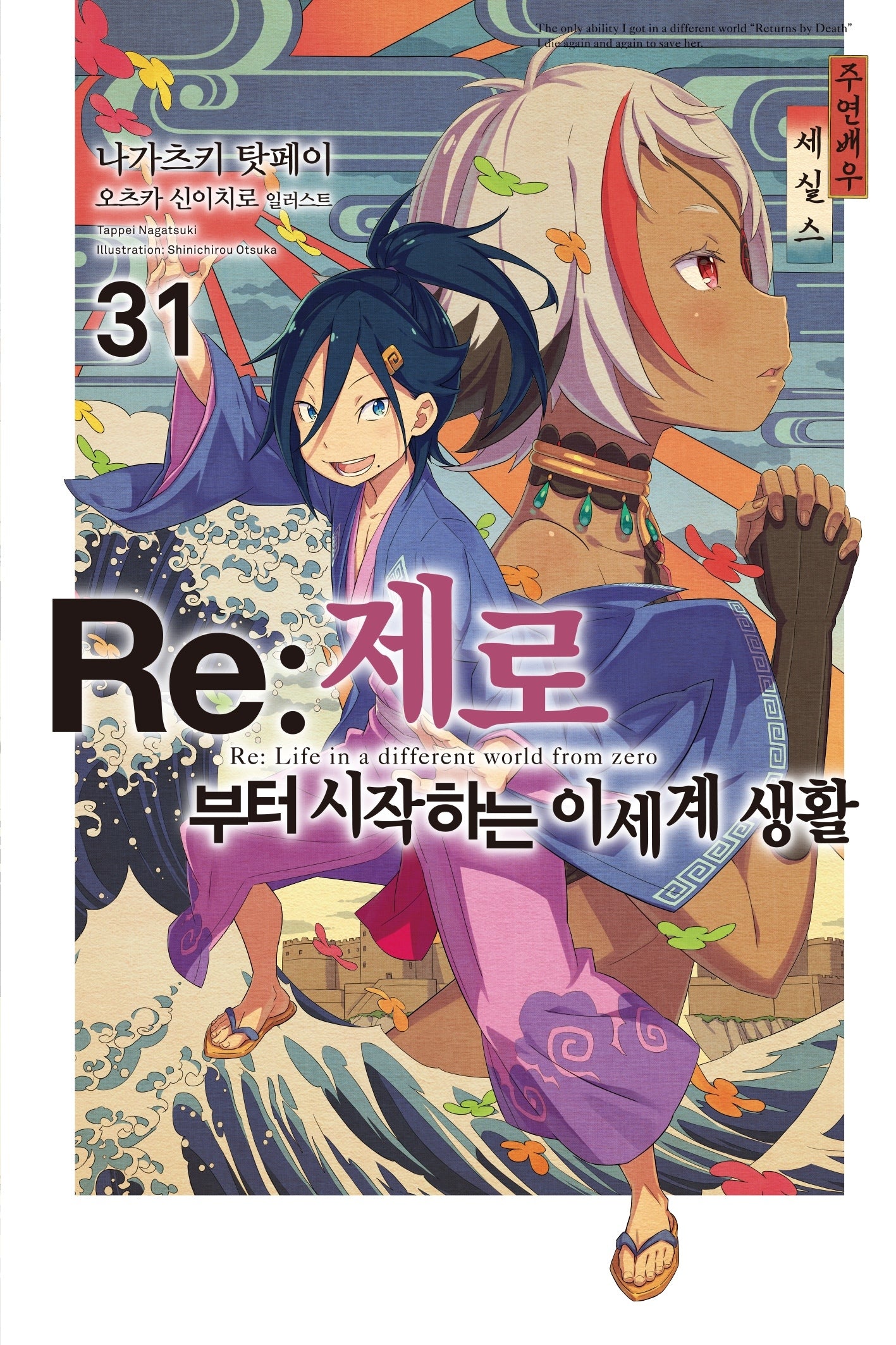 Re: 제로부터 시작하는 이세계 생활 31(노블엔진(Novel Engine))