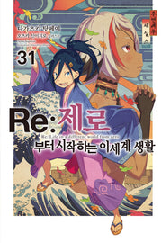 Re: 제로부터 시작하는 이세계 생활 31(노블엔진(Novel Engine))