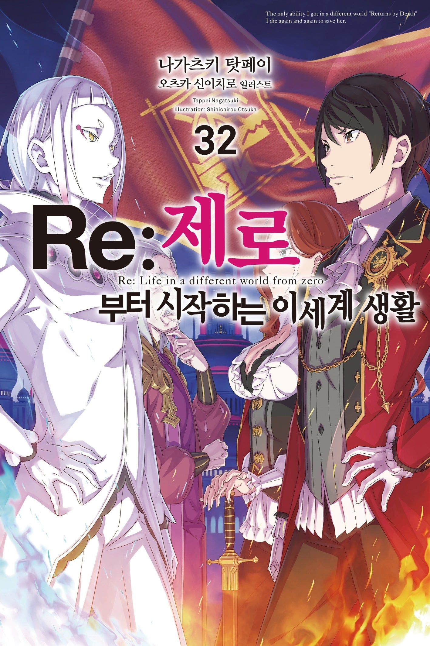 Re: 제로부터 시작하는 이세계 생활 32(노블엔진(Novel Engine))
