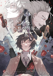 문호 스트레이독스 25(노엔코믹스)