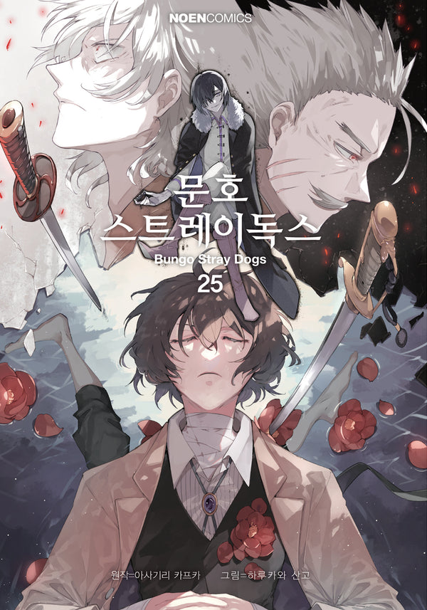 문호 스트레이독스 25(노엔코믹스)