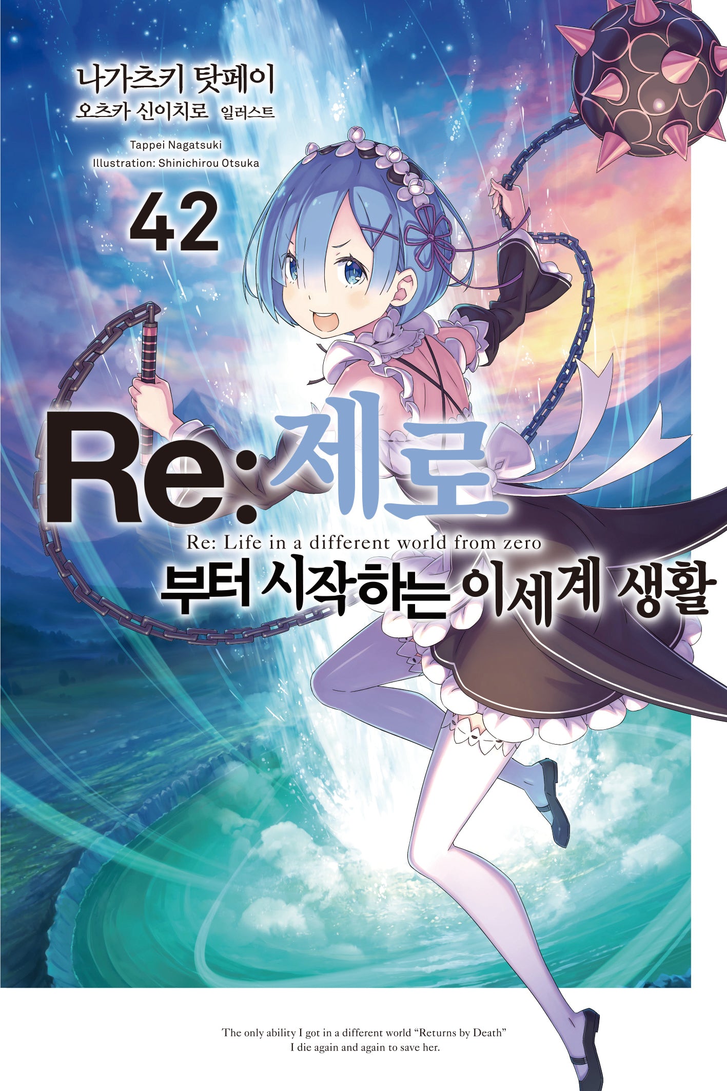 Re:제로부터 시작하는 이세계 생활 42(노블엔진)