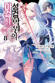 성검학원의 마검사 8(미스터블루(주))