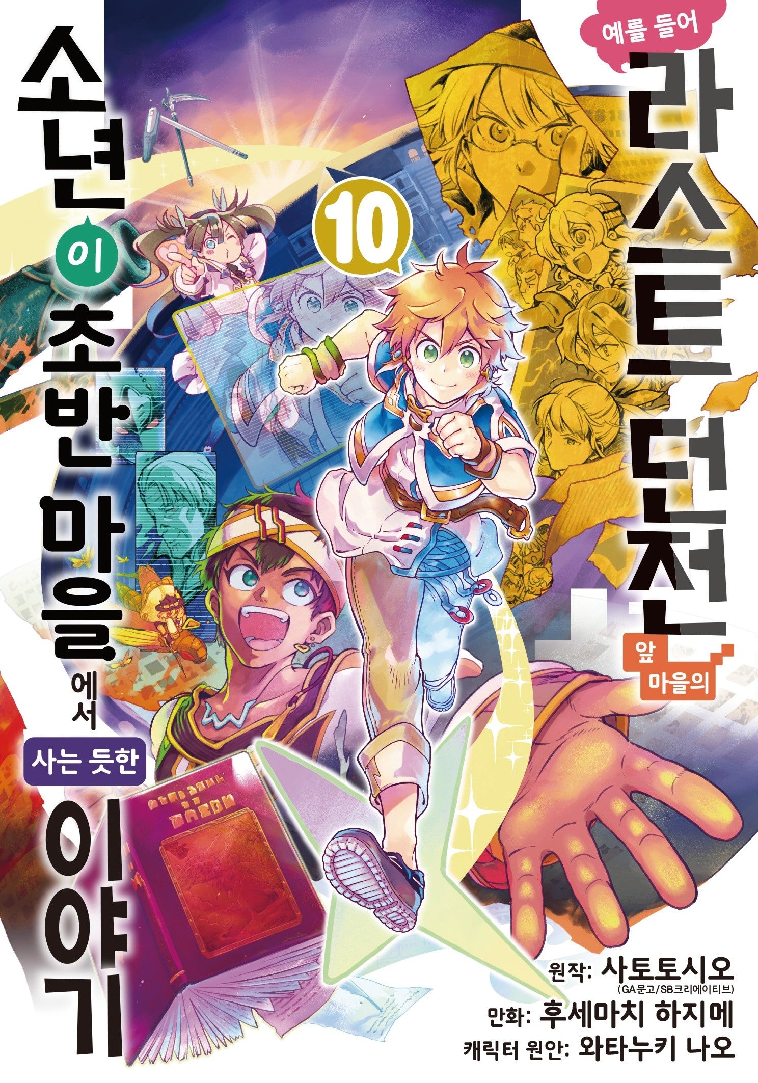 예를 들어 라스트 던전 앞 마을의 소년이 초반 마을에서 사는 듯한 이야기 10(노엔코믹스(NOEN COMICS))