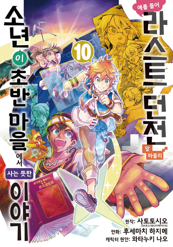 예를 들어 라스트 던전 앞 마을의 소년이 초반 마을에서 사는 듯한 이야기 10(노엔코믹스(NOEN COMICS))