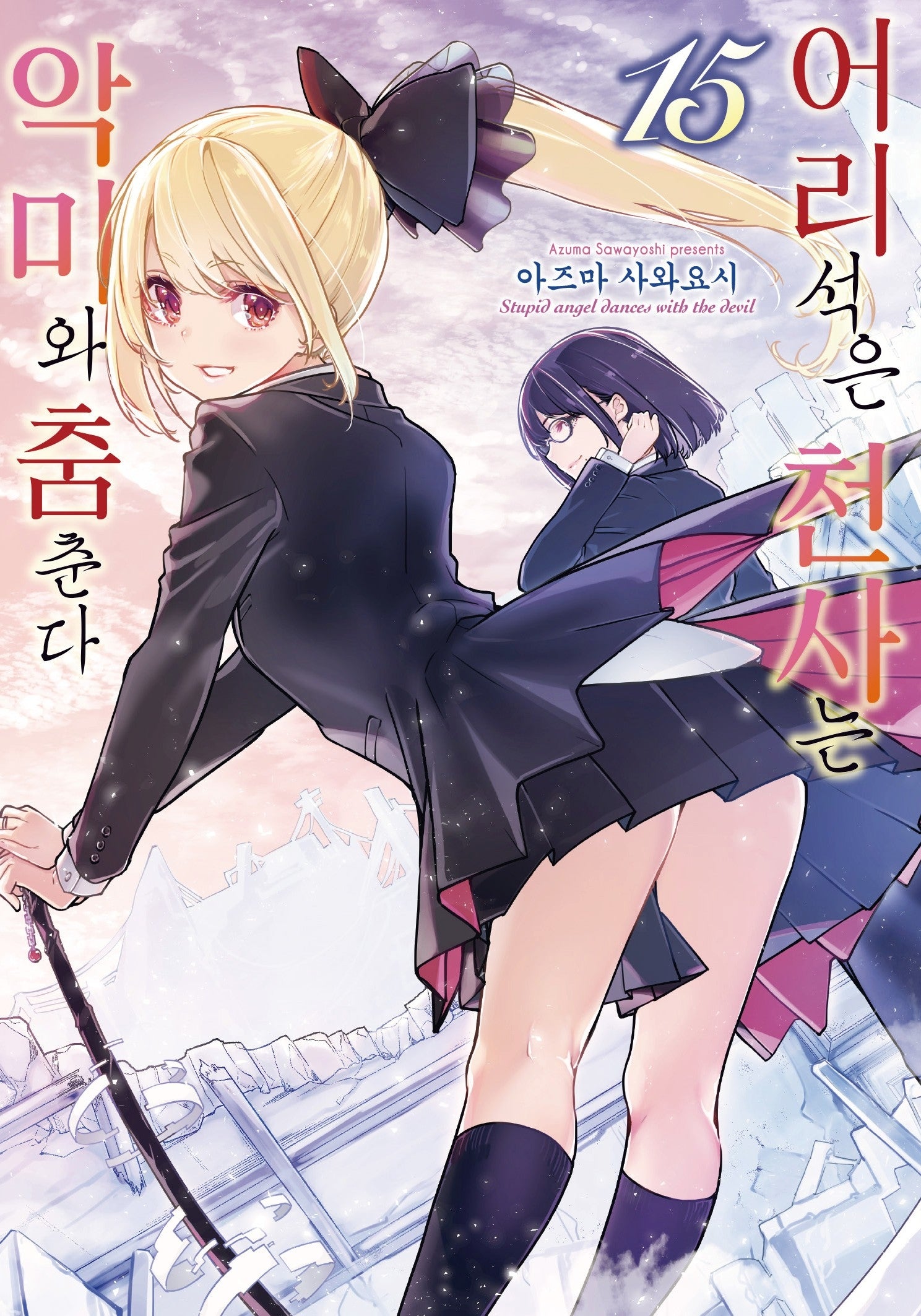 어리석은 천사는 악마와 춤춘다 15(노엔코믹스(NOEN COMICS))