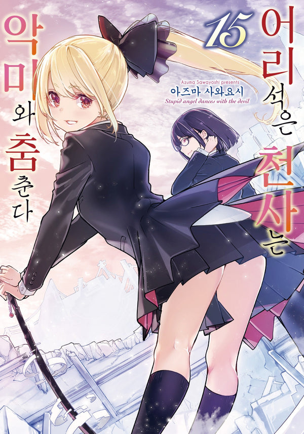 어리석은 천사는 악마와 춤춘다 15(노엔코믹스(NOEN COMICS))