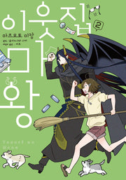 이웃집 마왕 2(노엔코믹스(NOEN COMICS))