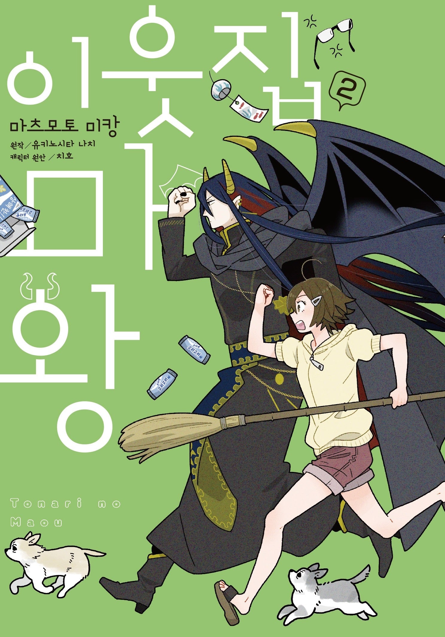 이웃집 마왕 2(노엔코믹스(NOEN COMICS))