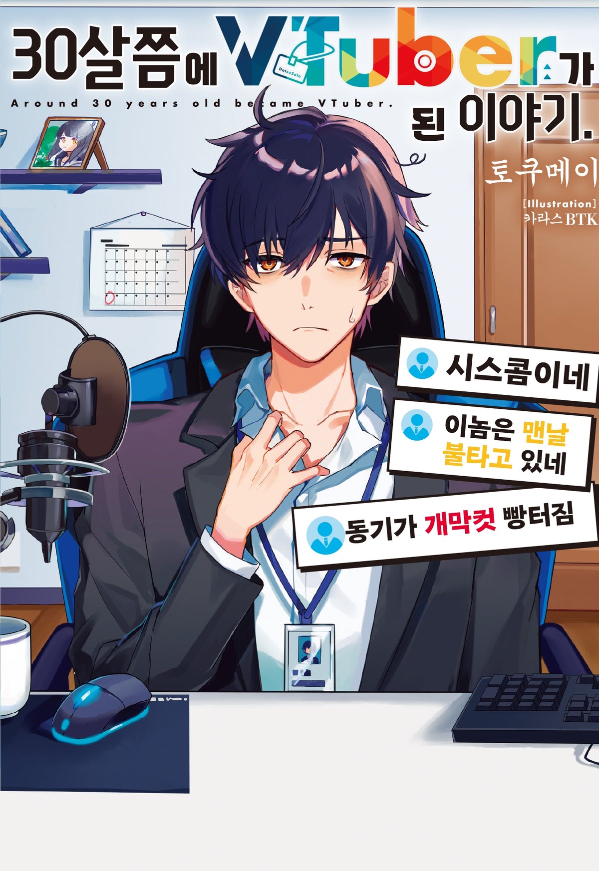 30살쯤에 VTuber가 된 이야기. 1(노블엔진)