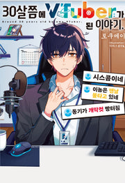 30살쯤에 VTuber가 된 이야기. 1(노블엔진)