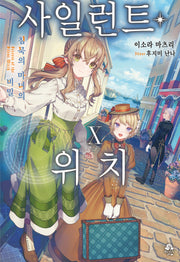 사일런트 위치 10(로지)