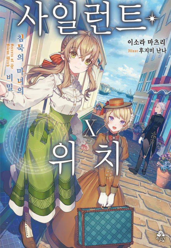 사일런트 위치 10(로지)