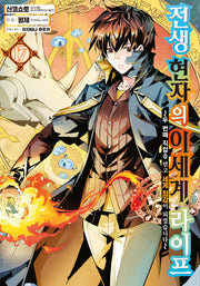 전생 현자의 이세계 라이프 17(노엔코믹스(NOEN COMICS))