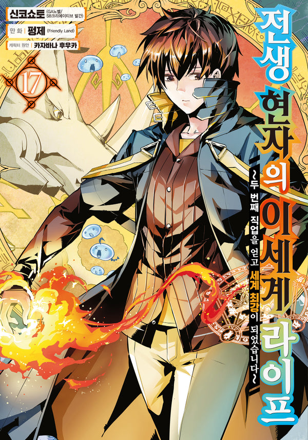 전생 현자의 이세계 라이프 17(노엔코믹스(NOEN COMICS))