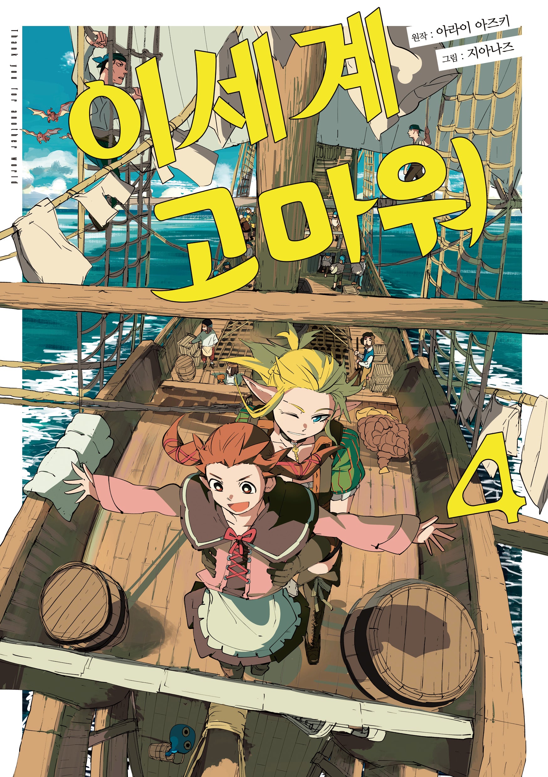 이세계 고마워 4(코믹 레인(COMIC RAIN))