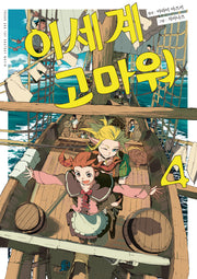 이세계 고마워 4(코믹 레인(COMIC RAIN))