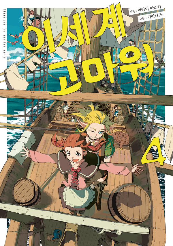 이세계 고마워 4(코믹 레인(COMIC RAIN))