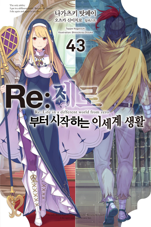 Re:제로부터 시작하는 이세계 생활 43(노블엔진)