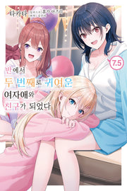 반에서 두 번째로 귀여운 여자애와 친구가 되었다 7.5권(노블엔진)