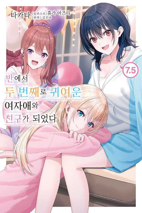 반에서 두 번째로 귀여운 여자애와 친구가 되었다 7.5권(노블엔진)