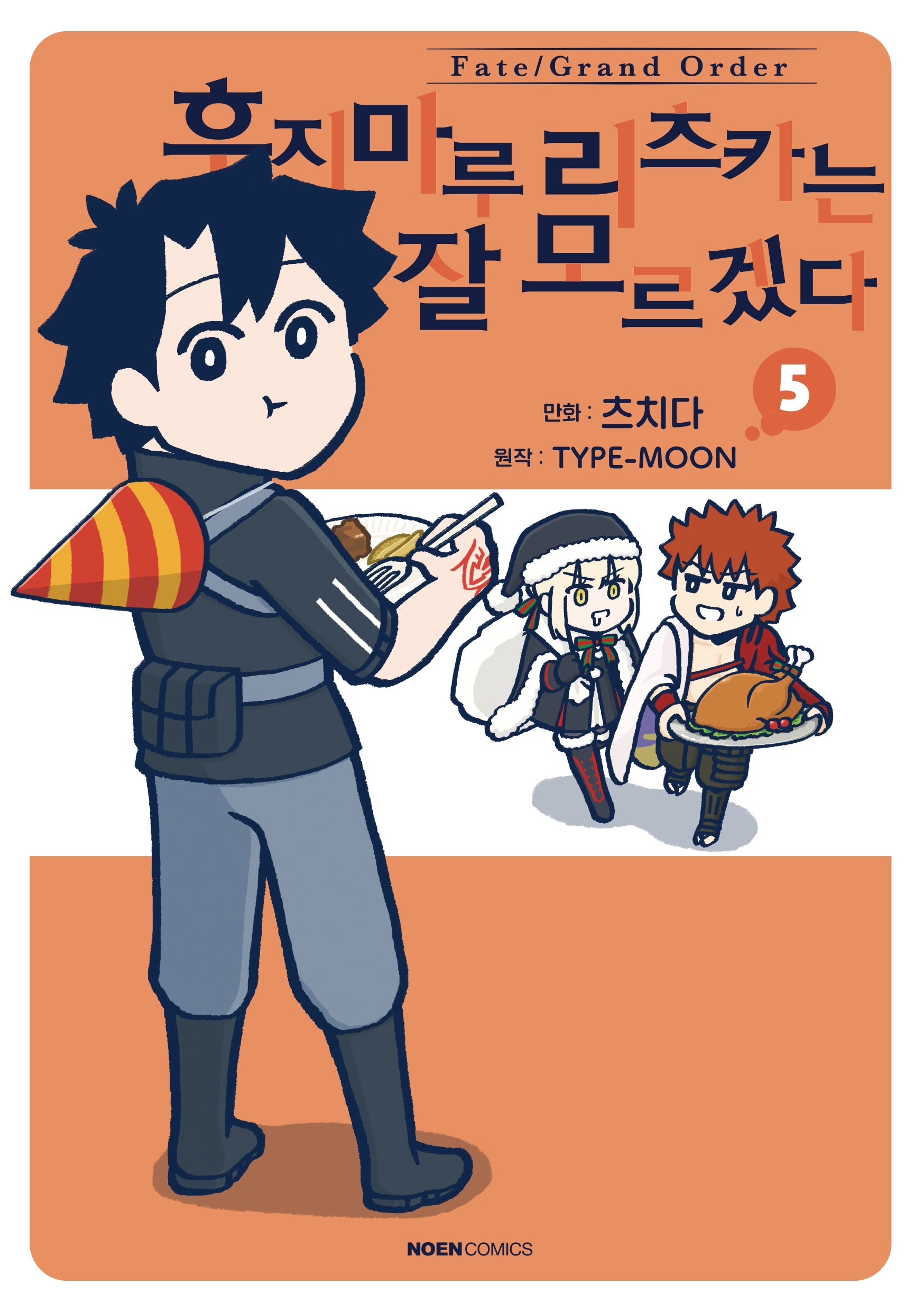 페이트 그랜드 오더 후지마루 리츠카는 잘 모르겠다 5(노엔코믹스)