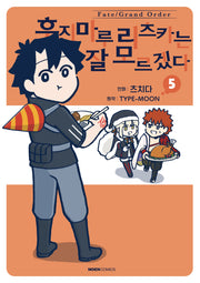 페이트 그랜드 오더 후지마루 리츠카는 잘 모르겠다 5(노엔코믹스)