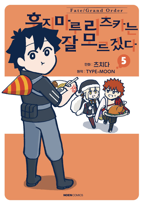 페이트 그랜드 오더 후지마루 리츠카는 잘 모르겠다 5(노엔코믹스)