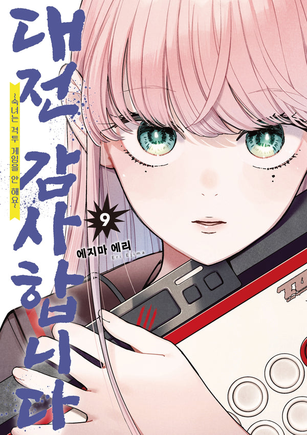 대전 감사합니다 9(코믹 레인)