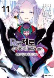 Re:제로부터 시작하는 이세계 생활 제4장 11(노엔코믹스)