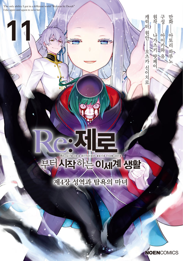 Re:제로부터 시작하는 이세계 생활 제4장 11(노엔코믹스)