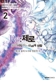 Re:제로부터 시작하는 이세계 생활 제5장 2(노엔코믹스)