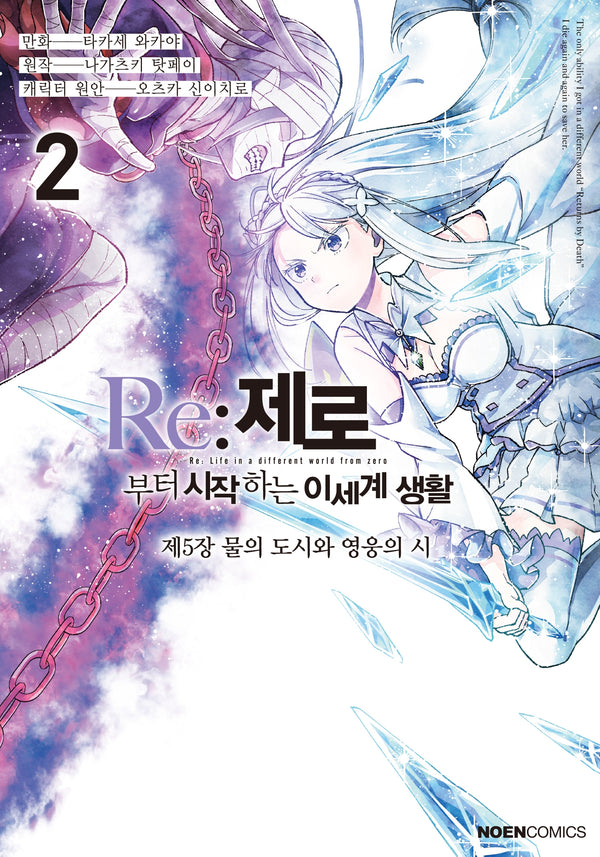 Re:제로부터 시작하는 이세계 생활 제5장 2(노엔코믹스)