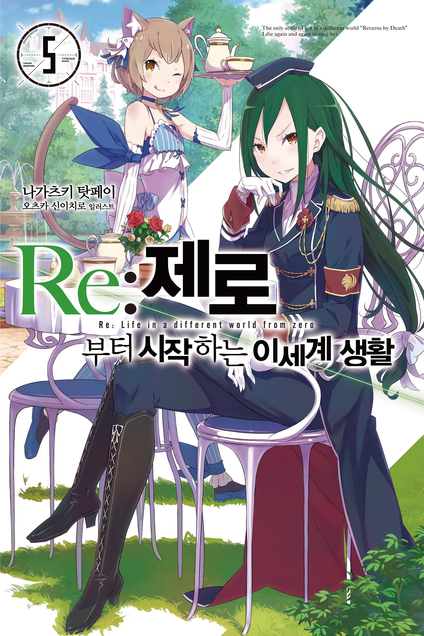 Re: 제로부터 시작하는 이세계 생활 5(노블엔진(Novel Engine))