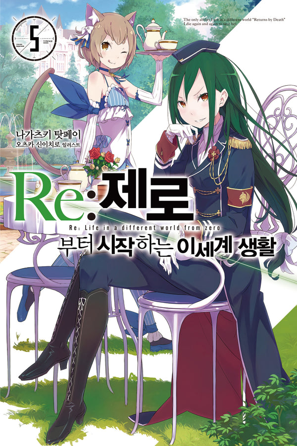 Re: 제로부터 시작하는 이세계 생활 5(노블엔진(Novel Engine))